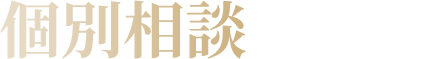 個別相談の詳細
