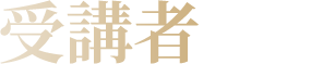 受講者の声